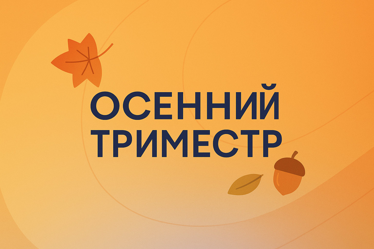 ДОШКОЛЬНИКИ 3. Осенний семестр