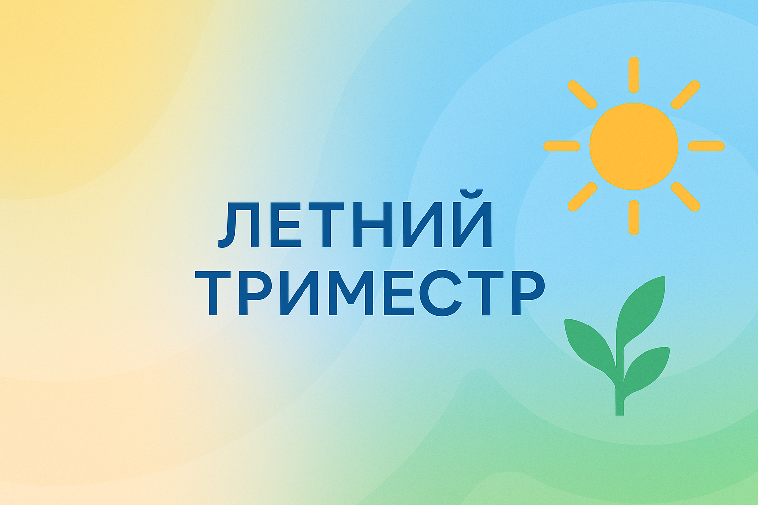 2 КЛАСС. Летний триместр