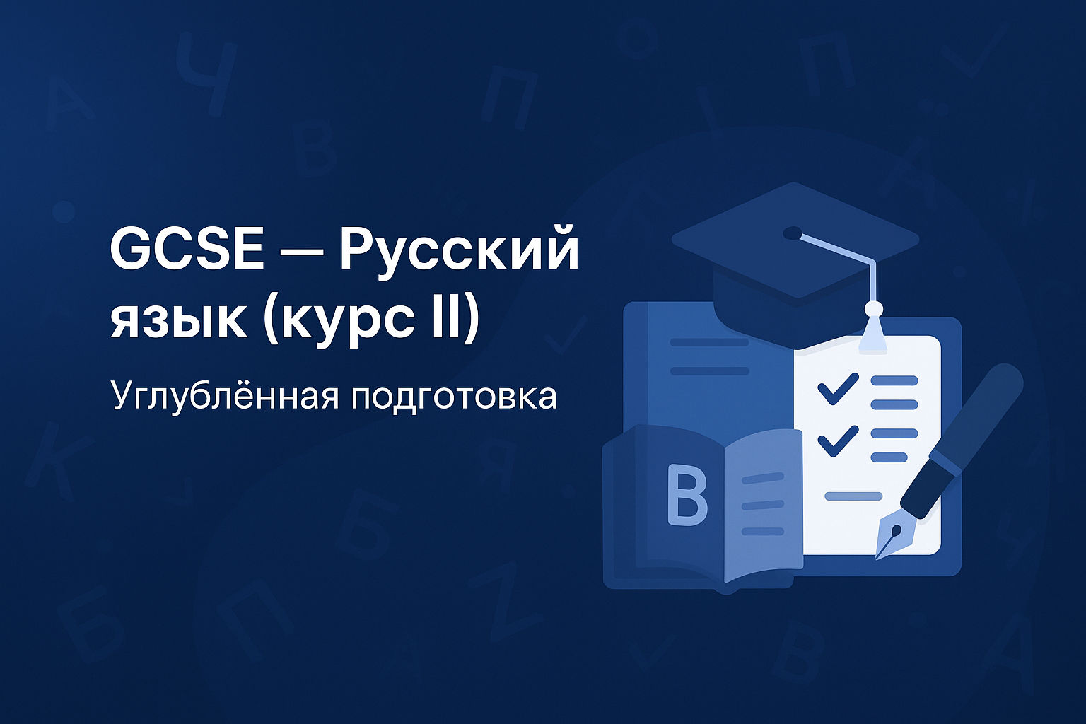 GCSE 2 ЧЕЛСИ